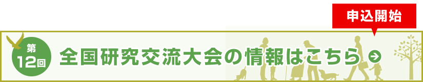 全国研究交流大会の情報はこちら